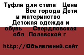 Туфли для степа › Цена ­ 1 700 - Все города Дети и материнство » Детская одежда и обувь   . Свердловская обл.,Полевской г.